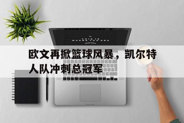 欧文再掀篮球风暴，凯尔特人队冲刺总冠军